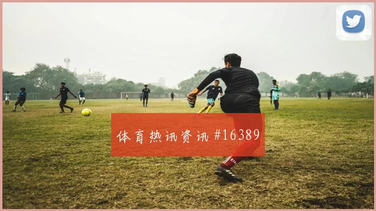 巴尔韦德面对沙特能否完成关键传球赛前观察盘点