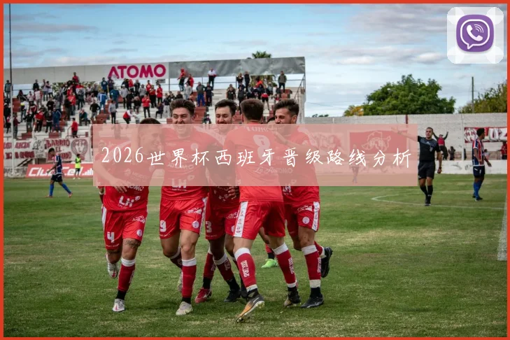 2026世界杯西班牙晋级路线分析