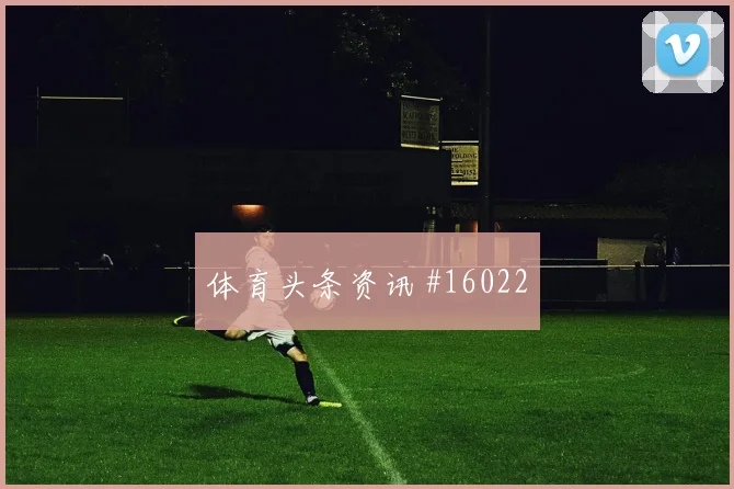 亚赞阿拉伯面对阿尔及利亚防线能否破解密集防守射门数据前瞻