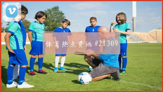 欧冠帕福斯对阵巴塞罗那持球推进速度会重点考验门前把握能力