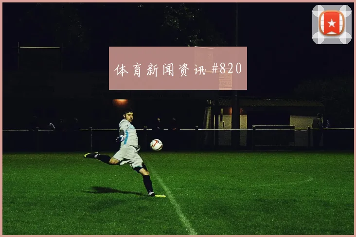 颜骏凌开场闪击费耶诺德打崩防线看台炸裂