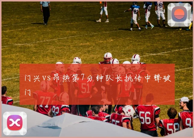 门兴vs昂热第7分钟队长挑传中锋破门