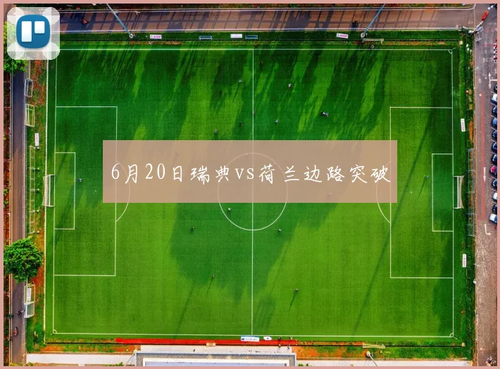 6月20日瑞典vs荷兰边路突破