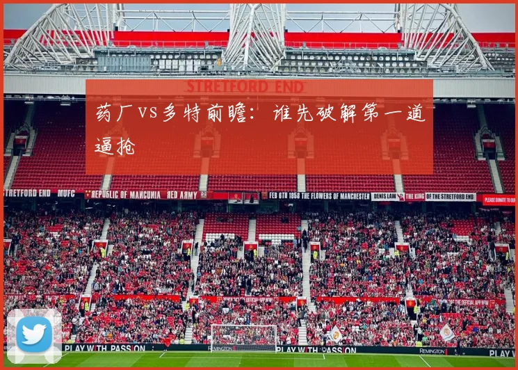 药厂vs多特前瞻：谁先破解第一道逼抢