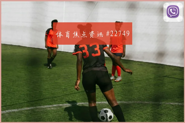 法甲前瞻：图卢兹对阵勒阿弗尔，看中卫之间的横向距离
