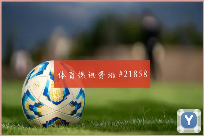 C组焦点战苏格兰迎战海地中场纵向距离是否会改变双方攻守平衡