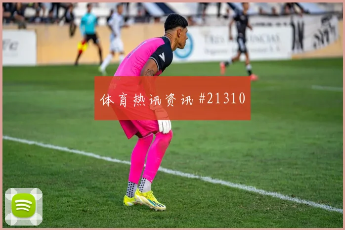哥伦比亚对阵葡萄牙高位逼抢强度是否会改变双方攻守平衡