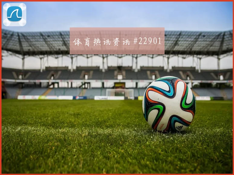 西甲反击型前锋赛季看点，边路攻防拼突破